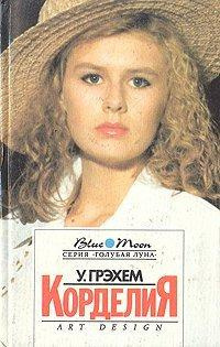 Слушайте бесплатные аудиокниги на русском языке | Audiobukva.com Грэхем Уинстон - Корделия