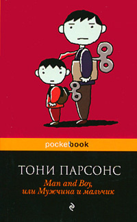 Слушайте бесплатные аудиокниги на русском языке | Audiobukva.com Парсонс Тони - Мужчина и мальчик