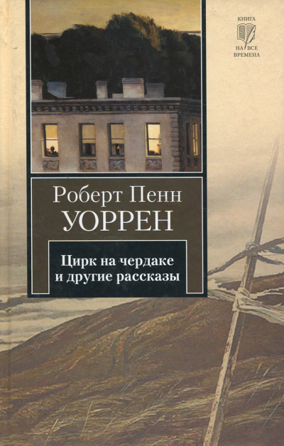 Слушайте бесплатные аудиокниги на русском языке | Audiobukva.com Уоррен Роберт - Цирк на чердаке (сборник)