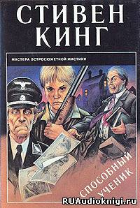 Слушайте бесплатные аудиокниги на русском языке | Audiobukva.com Кинг Стивен - Способный ученик