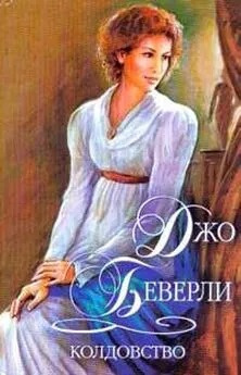 Слушайте бесплатные аудиокниги на русском языке | Audiobukva.com Беверли Джо - Колдовство
