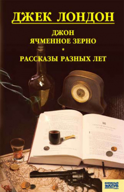 Слушайте бесплатные аудиокниги на русском языке | Audiobukva.com Лондон Джек - Джон Ячменное Зерно