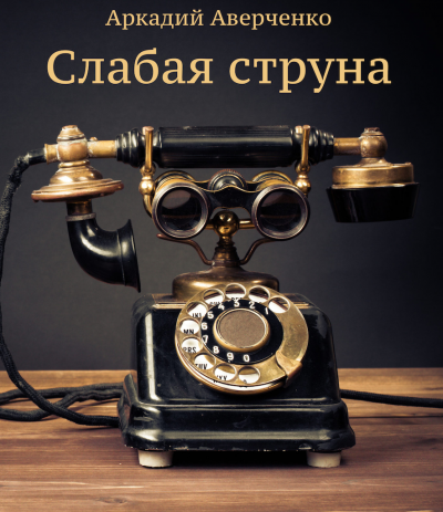 Слушайте бесплатные аудиокниги на русском языке | Audiobukva.com Аверченко Аркадий - Слабая струна