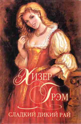 Слушайте бесплатные аудиокниги на русском языке | Audiobukva.com Грэм Хизер - Сладкий дикий рай