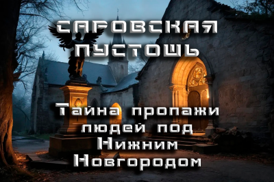 Слушайте бесплатные аудиокниги на русском языке | Audiobukva.com Кунгурцев Андрей - Саровская Пустошь
