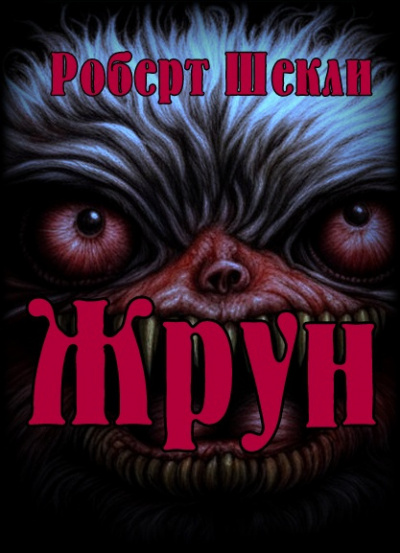 Слушайте бесплатные аудиокниги на русском языке | Audiobukva.com Шекли Роберт - Жрун