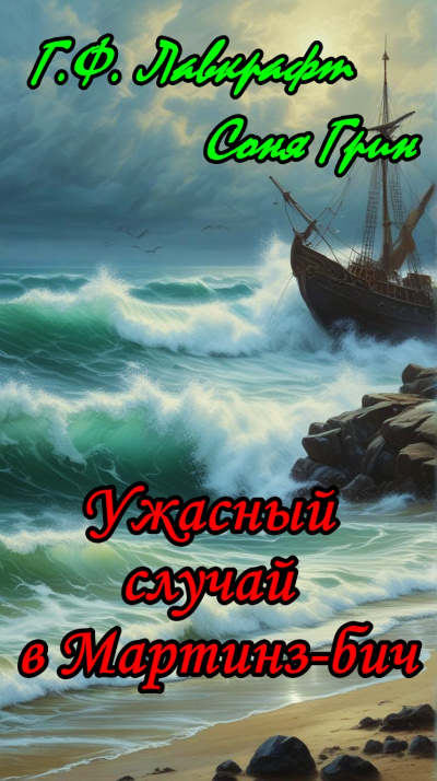 Слушайте бесплатные аудиокниги на русском языке | Audiobukva.com Лавкрафт Говард, Грин Соня - Ужасный случай в Мартинз-бич