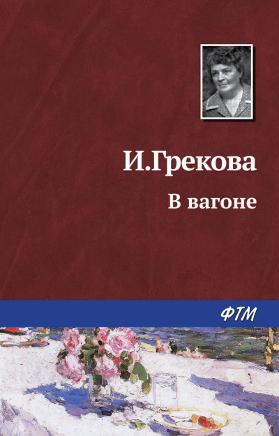 Слушайте бесплатные аудиокниги на русском языке | Audiobukva.com Грекова Ирина - В вагоне