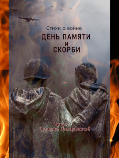 Слушайте бесплатные аудиокниги на русском языке | Audiobukva.com День памяти и скорби. Стихи о войне