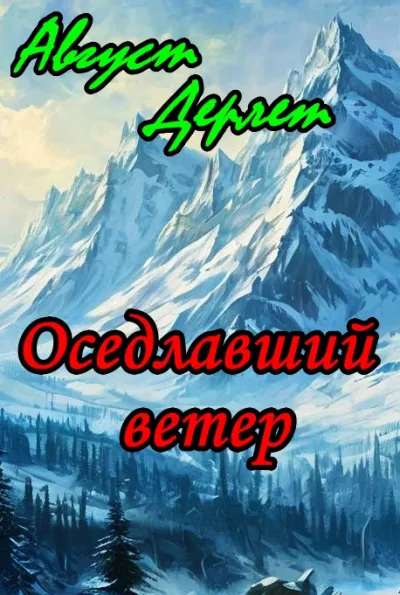 Слушайте бесплатные аудиокниги на русском языке | Audiobukva.com Дерлет Август - Оседлавший ветер