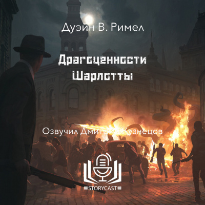 Слушайте бесплатные аудиокниги на русском языке | Audiobukva.com Римел Дуэйн - Драгоценности Шарлотты