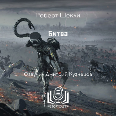 Слушайте бесплатные аудиокниги на русском языке | Audiobukva.com Шекли Роберт - Битва