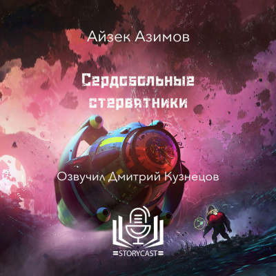 Слушайте бесплатные аудиокниги на русском языке | Audiobukva.com Азимов Айзек - Сердобольные стервятники