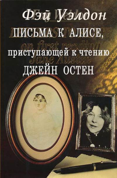 Слушайте бесплатные аудиокниги на русском языке | Audiobukva.com Уэлдон Фэй - Письма к Алисе, приступающей к чтению Джейн Остен