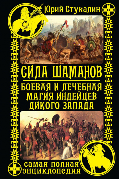 Слушайте бесплатные аудиокниги на русском языке | Audiobukva.com Стукалин Юрий - Сила шаманов. Боевая и лечебная магия индейцев Дикого Запада