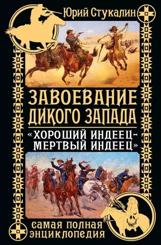 Слушайте бесплатные аудиокниги на русском языке | Audiobukva.com Стукалин Юрий - Завоевание Дикого Запада. «Хороший индеец – мертвый индеец»