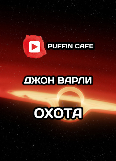 Слушайте бесплатные аудиокниги на русском языке | Audiobukva.com Варли Джон - Охота