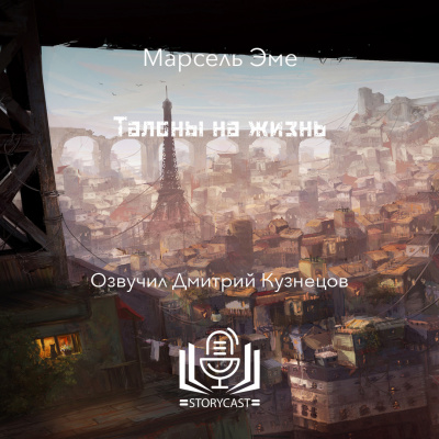 Слушайте бесплатные аудиокниги на русском языке | Audiobukva.com Эме Марсель - Талоны на жизнь