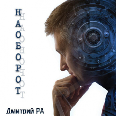 Слушайте бесплатные аудиокниги на русском языке | Audiobukva.com Ра Дмитрий - Наоборот