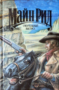 Слушайте бесплатные аудиокниги на русском языке | Audiobukva.com Рид Томас Майн - Смертельный выстрел