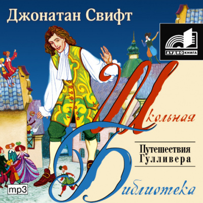 Слушайте бесплатные аудиокниги на русском языке | Audiobukva.com Свифт Джонатан - Путешествия Гулливера