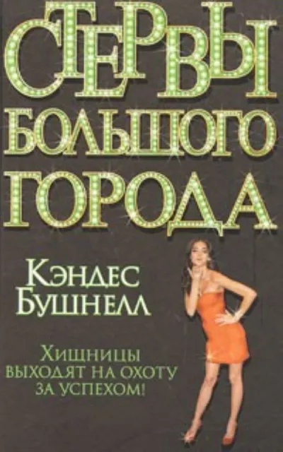 Слушайте бесплатные аудиокниги на русском языке | Audiobukva.com Бушнелл Кэндис - Стервы большого города