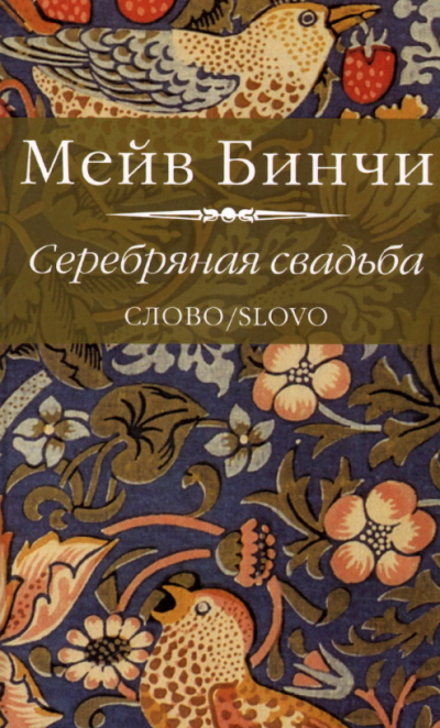 Слушайте бесплатные аудиокниги на русском языке | Audiobukva.com Бинчи Мейв - Серебряная свадьба