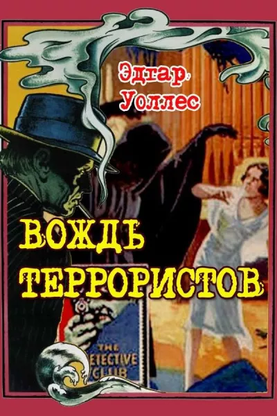 Слушайте бесплатные аудиокниги на русском языке | Audiobukva.com Уоллес Эдгар - Вождь террористов