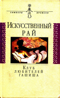Слушайте бесплатные аудиокниги на русском языке | Audiobukva.com Готье Теофиль - Клуб гашишистов