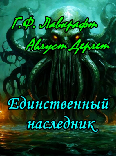 Слушайте бесплатные аудиокниги на русском языке | Audiobukva.com Лавкрафт Говард, Дерлет Август - Единственный наследник