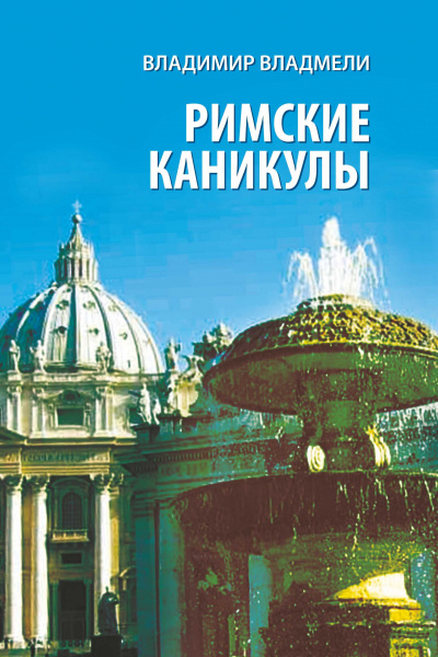 Слушайте бесплатные аудиокниги на русском языке | Audiobukva.com Владмели Владимир - Римские каникулы