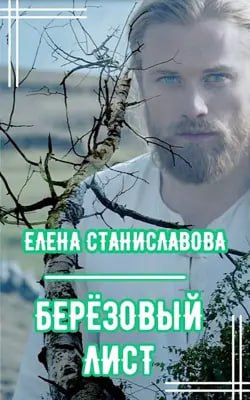 Слушайте бесплатные аудиокниги на русском языке | Audiobukva.com Елена Станиславова - Берёзовый лист