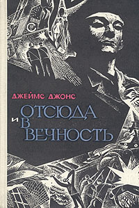 Слушайте бесплатные аудиокниги на русском языке | Audiobukva.com Джонс Джеймс - Отныне и вовек