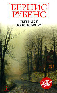 Слушайте бесплатные аудиокниги на русском языке | Audiobukva.com Рубенс Бернис - Пять лет повиновения