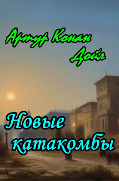 Слушайте бесплатные аудиокниги на русском языке | Audiobukva.com Дойл Артур Конан - Новые катакомбы