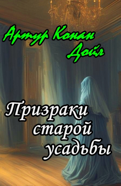 Слушайте бесплатные аудиокниги на русском языке | Audiobukva.com Дойл Артур Конан - Призраки старой усадьбы