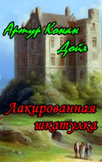 Слушайте бесплатные аудиокниги на русском языке | Audiobukva.com Дойл Артур Конан - Лакированная шкатулка