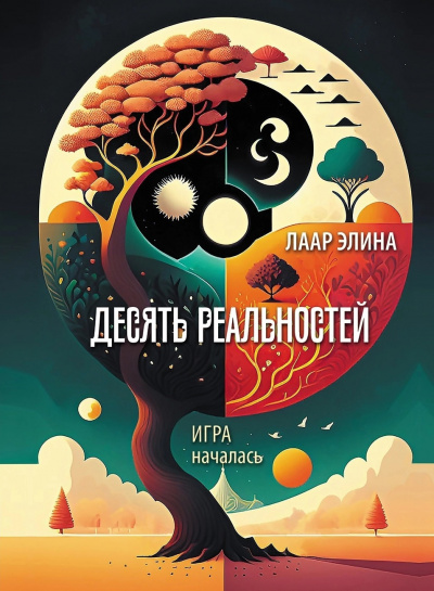 Слушайте бесплатные аудиокниги на русском языке | Audiobukva.com Лаар Элина - Десять реальностей
