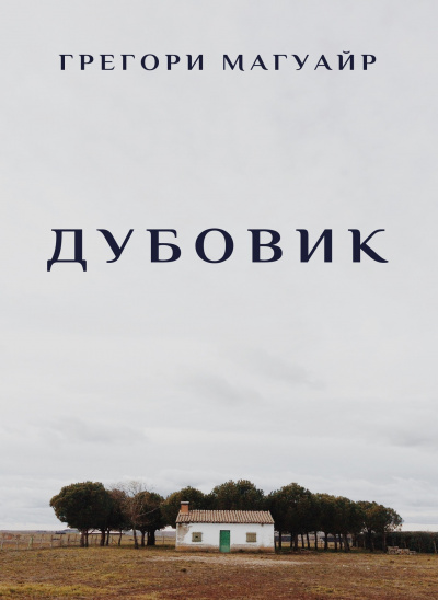 Слушайте бесплатные аудиокниги на русском языке | Audiobukva.com Магуайр Грегори - Дубовик
