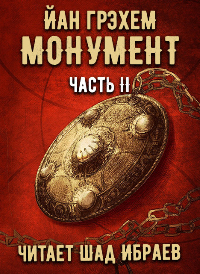 Слушайте бесплатные аудиокниги на русском языке | Audiobukva.com Грэхем Йан - Монумент. Часть 2