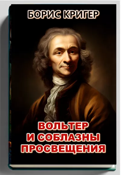 Слушайте бесплатные аудиокниги на русском языке | Audiobukva.com Кригер Борис - Вольтер и соблазны просвещения