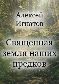 Слушайте бесплатные аудиокниги на русском языке | Audiobukva.com Игнатов Алексей - Священная земля наших предков