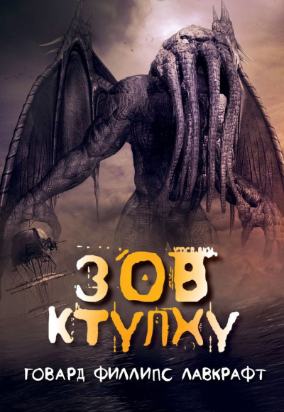 Слушайте бесплатные аудиокниги на русском языке | Audiobukva.com Лавкрафт Говард - Зов Ктулху