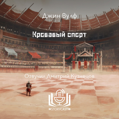 Слушайте бесплатные аудиокниги на русском языке | Audiobukva.com Вулф Джин - Кровавый спорт