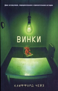 Слушайте бесплатные аудиокниги на русском языке | Audiobukva.com Чейз Клиффорд - Винки