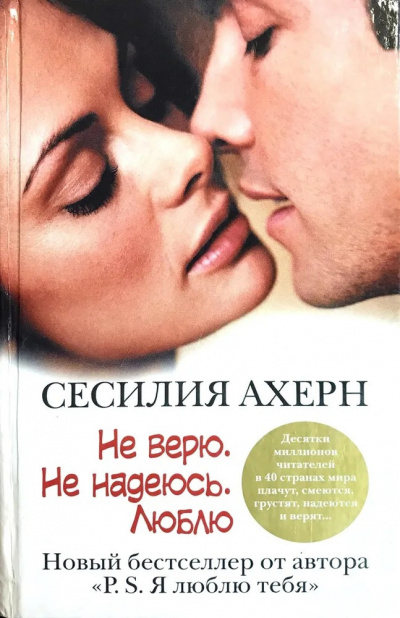 Слушайте бесплатные аудиокниги на русском языке | Audiobukva.com Ахерн Сесилия - Не верю. Не надеюсь. Люблю