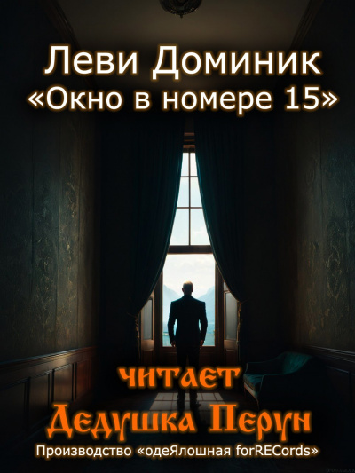 Слушайте бесплатные аудиокниги на русском языке | Audiobukva.com Леви Доминик - Окно в номере 15