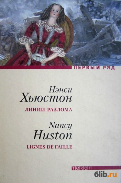 Слушайте бесплатные аудиокниги на русском языке | Audiobukva.com Хьюстон Нэнси - Линии разлома