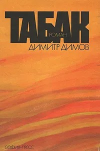 Слушайте бесплатные аудиокниги на русском языке | Audiobukva.com Димов Димитр - Табак