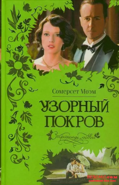 Слушайте бесплатные аудиокниги на русском языке | Audiobukva.com Моэм Сомерсет - Узорный покров